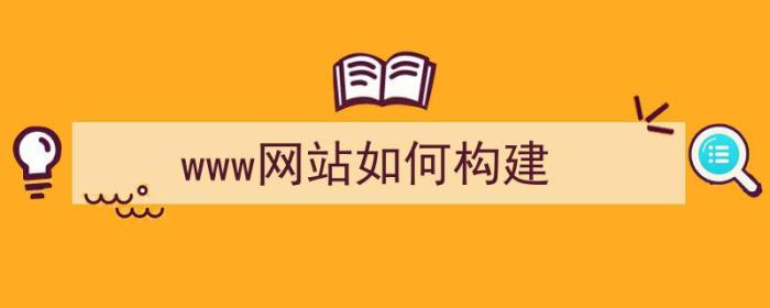 www网站如何构建（）-冯金伟博客园