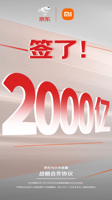 三年销售目标2000亿！小米京东全新战略合作内容揭晓