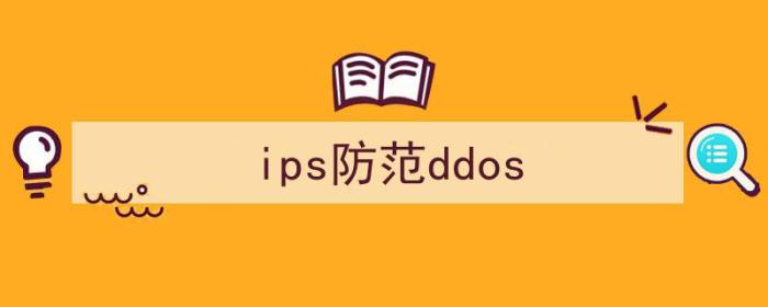 ips防御（ips防范ddos）