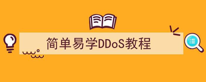 ddos自学教程（简单易学DDoS教程）