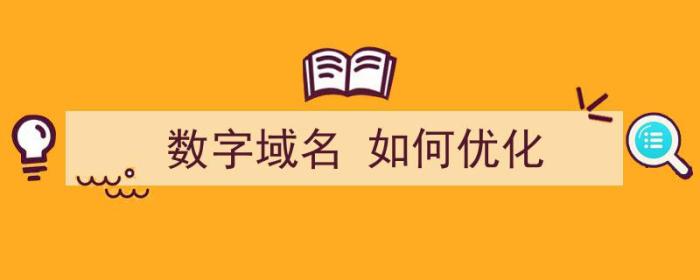 数字域名 如何优化（数字域名 如何优化）