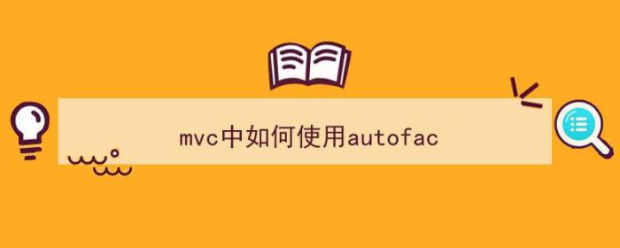 mvc中如何使用autofac（）