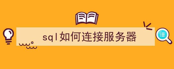 sql如何连接服务器（sql如何连接服务器数据库）-冯金伟博客园