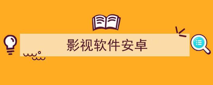 影视软件安卓版下载（影视软件安卓）