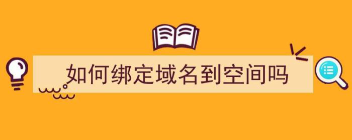 如何绑定域名到空间吗（空间怎么绑定域名）-冯金伟博客园