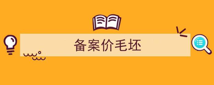 备案价毛坯和装修价分开备案原因（备案价毛坯）-冯金伟博客园