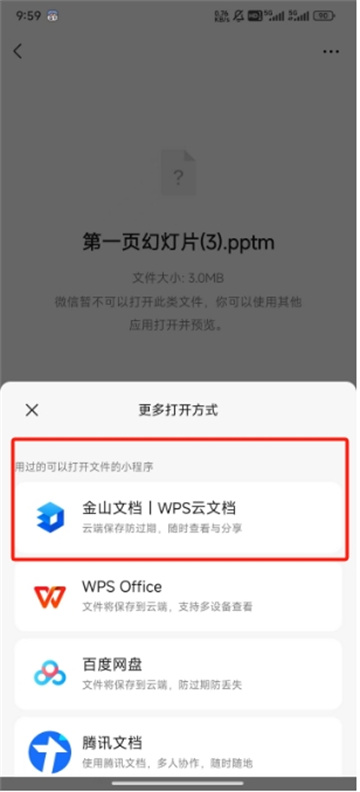 pptm文件怎么在手机上打开