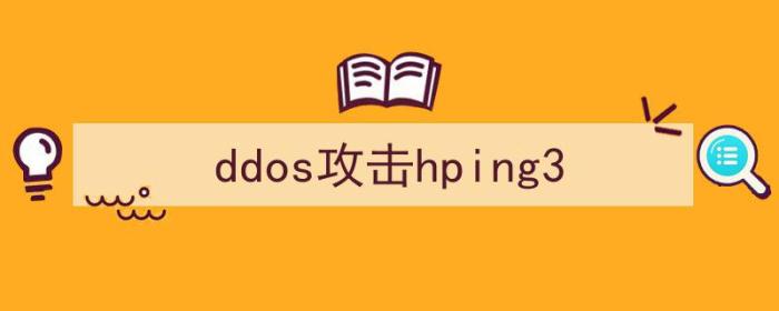 DDOS攻击教程（ddos攻击hping3）-冯金伟博客园