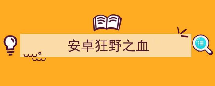 安卓狂野之血内购破解（安卓狂野之血）