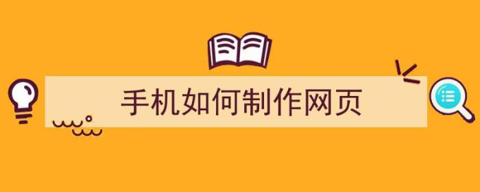 手机如何制作网页（手机如何制作网页链接）-冯金伟博客园