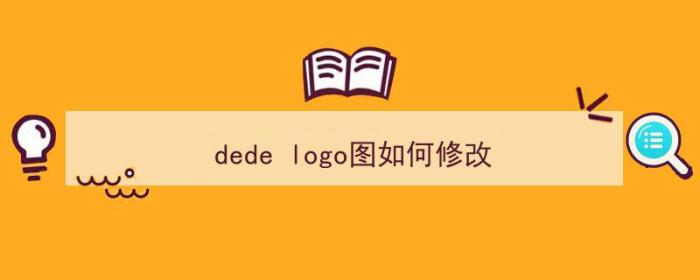 dede logo图如何修改（logo怎么修改）