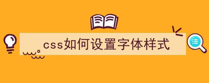 css如何设置字体样式（css如何设置字体样式和字号）