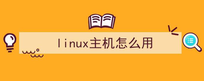 linux主机怎么用（linux