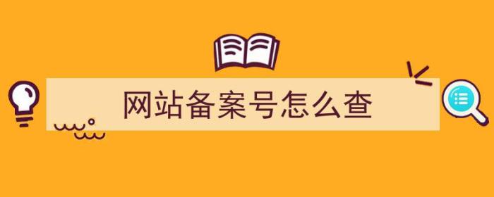 网站备案号怎么查（网站备案号怎么查询）-冯金伟博客园