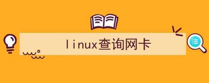 linux查看网卡信息 命令（linux查询网卡）