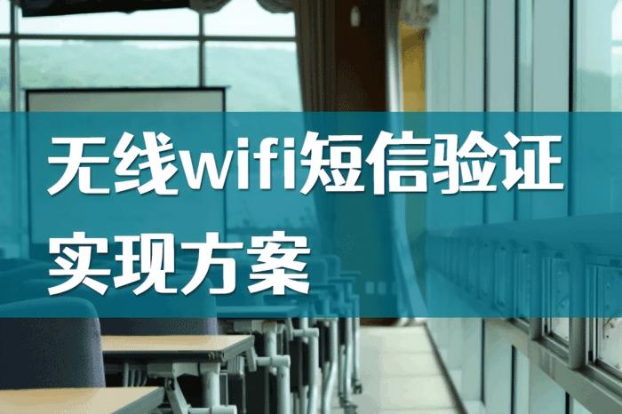 wifi怎么认证登录旅游景点如何实现无线wifi短信验证登录？旅游景点上网实名认证-冯金伟博客园