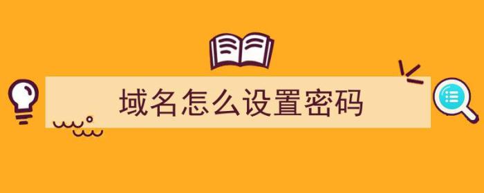 域名怎么设置密码（域名怎么设置密码登录）-冯金伟博客园