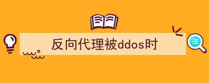 反向代理攻击（反向代理被ddos时）-冯金伟博客园