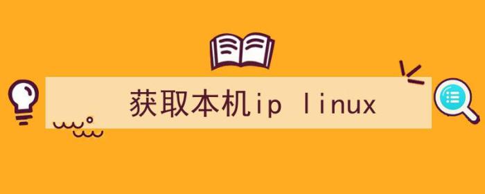 获取本机ip linux 命令（获取本机ip linux）