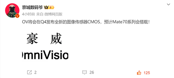 曝豪威Q4发布全新CMOS 华为Mate70系列有望搭载！