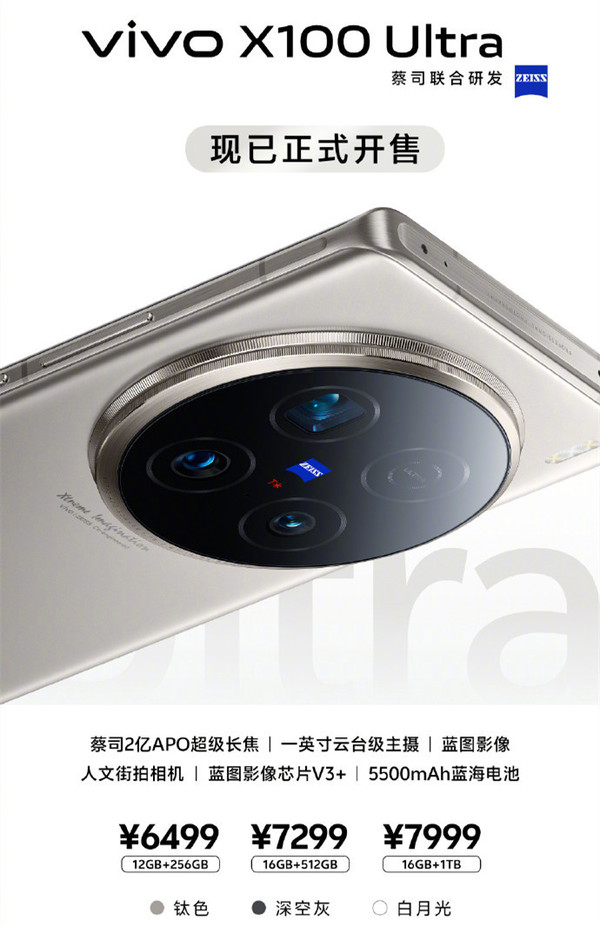 6499元起！vivo X100 Ultra今日正式开售 搭载2亿长焦