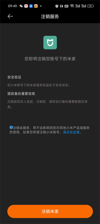 米家APP怎么注销账户