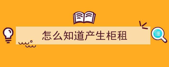 怎么知道产生柜租（柜租怎么计算）-冯金伟博客园