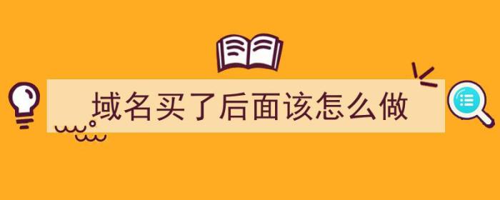 域名买了后面该怎么做（域名买好了后面怎么做）-冯金伟博客园