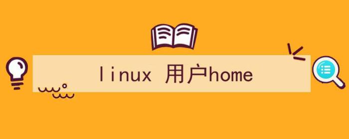 linux用户home目录（linux 用户home）