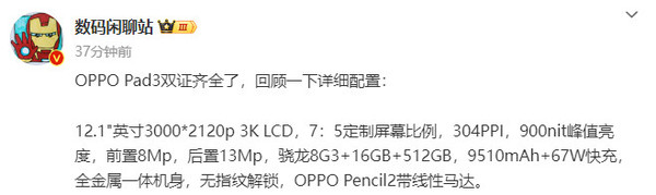 OPPO Pad 3详细配置爆料：配12.1英寸屏幕+骁龙8G3