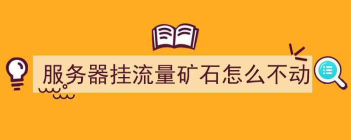 服务器挂流量矿石怎么不动（流量矿石怎么不挖矿）-冯金伟博客园