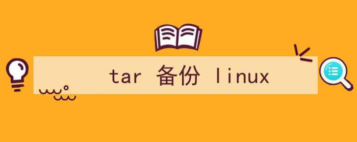 （tar 备份 linux）