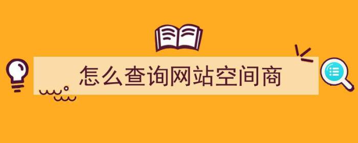 怎么查询网站空间商（怎么查询网站空间商品）