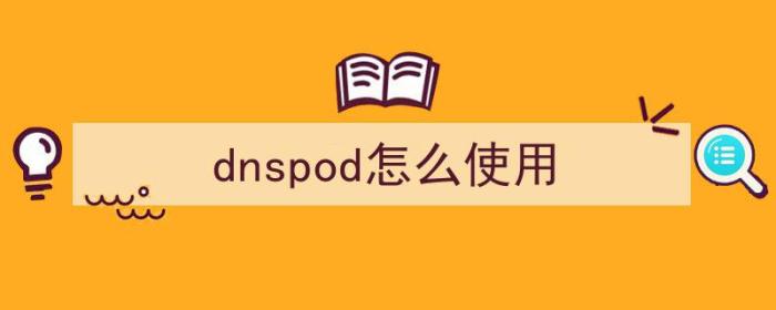 dnspod怎么使用（dnspod使用教程）-冯金伟博客园