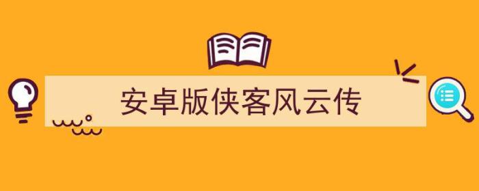 安卓版侠客风云传鸡神功（安卓版侠客风云传）-冯金伟博客园