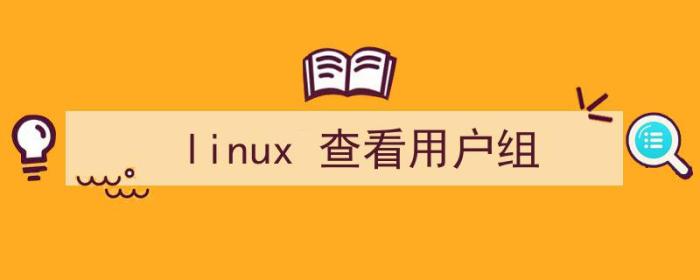 Linux查看用户组