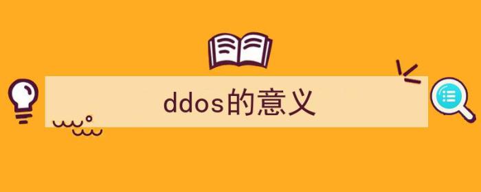 ddos的概念（ddos的意义）