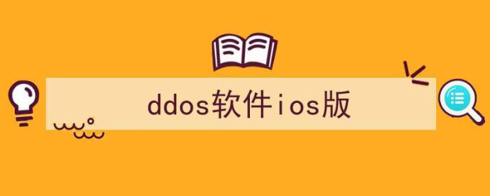 DDOS安卓版（ddos软件ios版）-冯金伟博客园