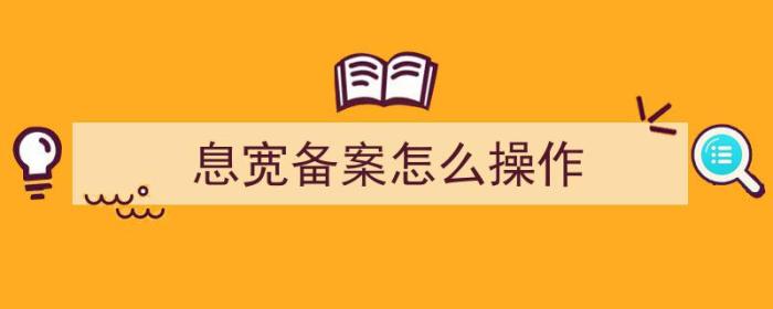 息宽备案怎么操作（）-冯金伟博客园