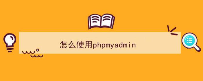 怎么使用phpmyadmin（怎么使用验孕棒）-冯金伟博客园