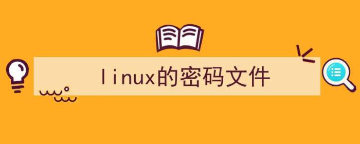 linux的密码文件的位置（linux的密码文件）