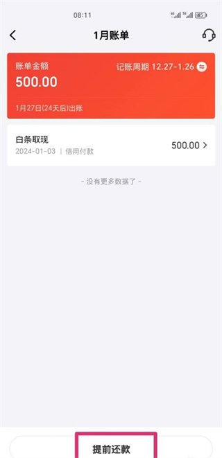 京东金融如何提前全额还款