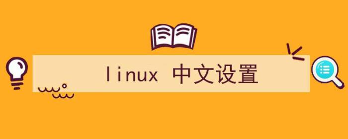 kali linux中文设置（linux 中文设置）