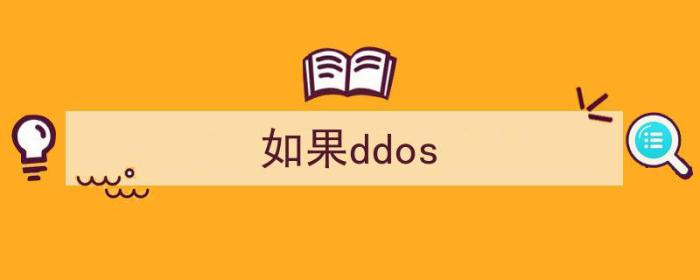 如果ddos打自家公网ip（如果ddos）