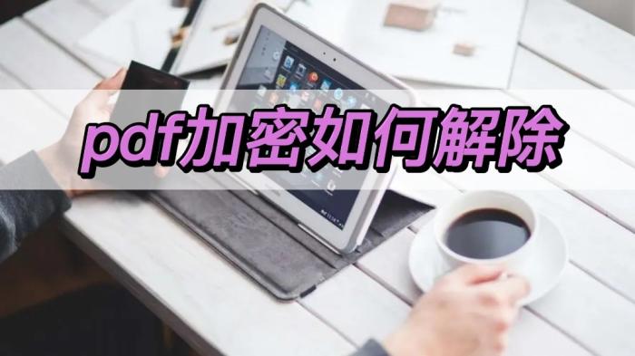 怎么解加密的wifi密码pdf加密如何解除，教你好用的解密方法-冯金伟博客园