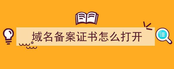 域名备案证书怎么打开（域名备案证书怎么打开的）-冯金伟博客园