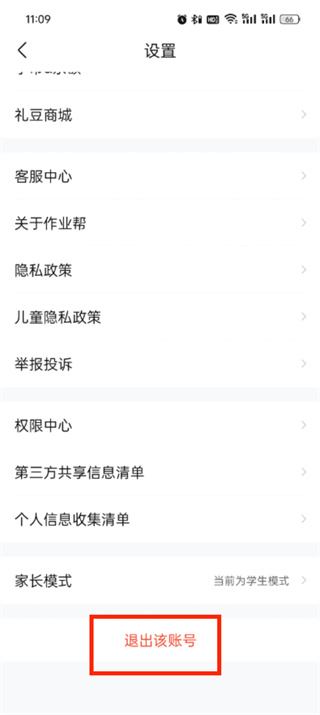 作业帮app怎么切换账号