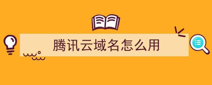 腾讯云域名怎么用（腾讯云域名怎么用的）-冯金伟博客园