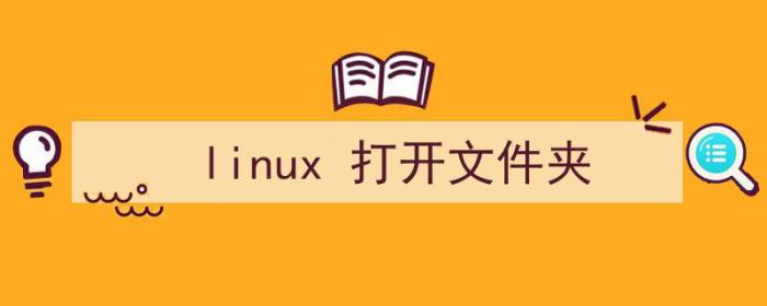 linux打开文件夹命令（linux