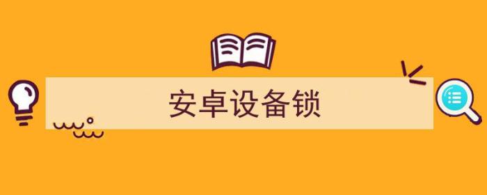 苹果怎么设置应用锁（安卓设备锁）-冯金伟博客园